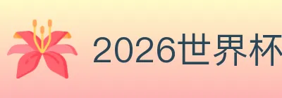 2026世界杯竞猜入口 logo